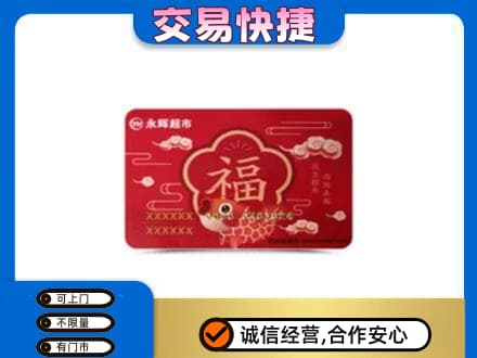 宝鸡购物卡回收永辉超市卡.jpg