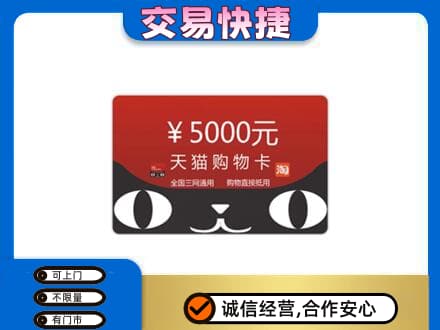 宝鸡购物卡回收天猫卡.jpg
