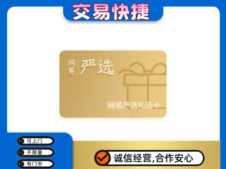 宝鸡购物卡回收网易严选卡.jpg