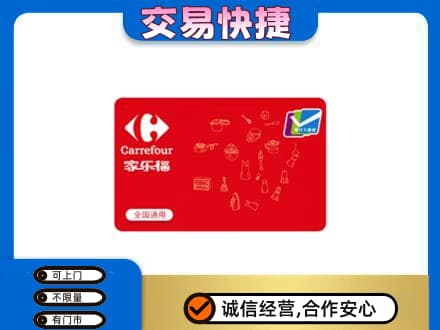 宝鸡购物卡回收家乐福卡.jpg